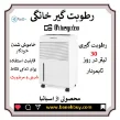 رطوبت گیر خانگی