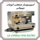 اسپرسوساز صنعتی اتومات جیمبالی