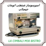 اسپرسوساز صنعتی اتومات جیمبالی