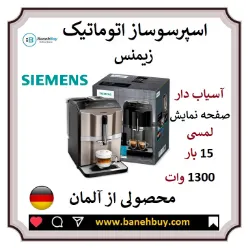  اسپرسوساز اتومات زیمنس
